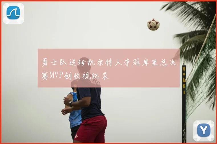 勇士队逆转凯尔特人夺冠库里总决赛MVP创收视纪录