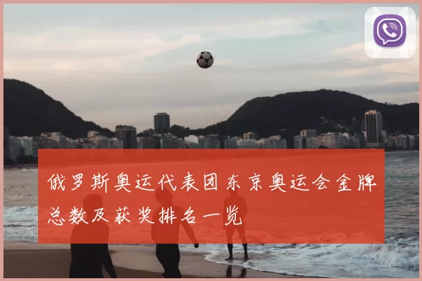 俄罗斯奥运代表团东京奥运会金牌总数及获奖排名一览