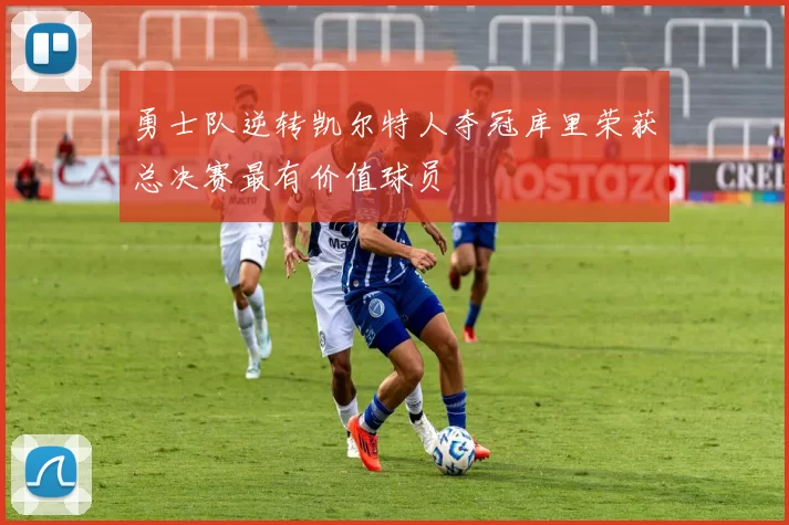 勇士队逆转凯尔特人夺冠库里荣获总决赛最有价值球员